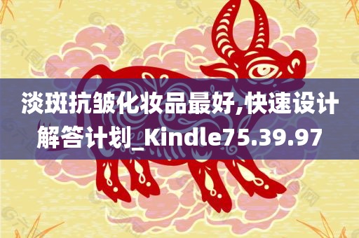 淡斑抗皱化妆品最好,快速设计解答计划_Kindle75.39.97