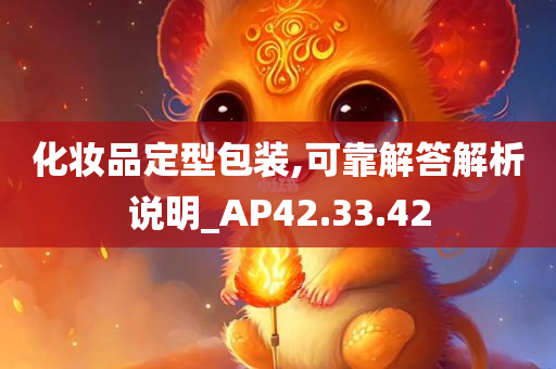 化妆品定型包装,可靠解答解析说明_AP42.33.42