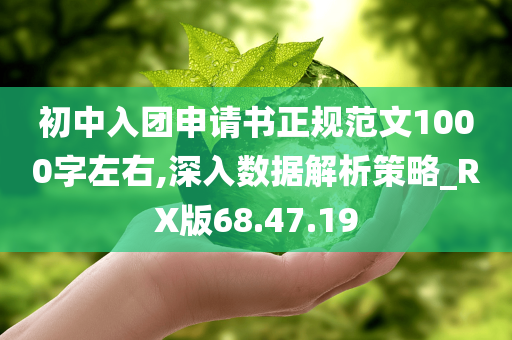 初中入团申请书正规范文1000字左右,深入数据解析策略_RX版68.47.19