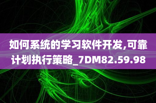 如何系统的学习软件开发,可靠计划执行策略_7DM82.59.98