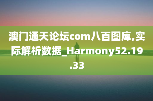 澳门通天论坛com八百图库,实际解析数据_Harmony52.19.33