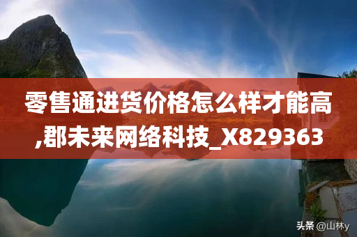 零售通进货价格怎么样才能高,郡未来网络科技_X829363