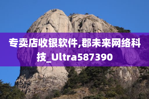 专卖店收银软件,郡未来网络科技_Ultra587390