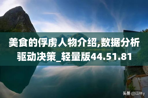 美食的俘虏人物介绍,数据分析驱动决策_轻量版44.51.81