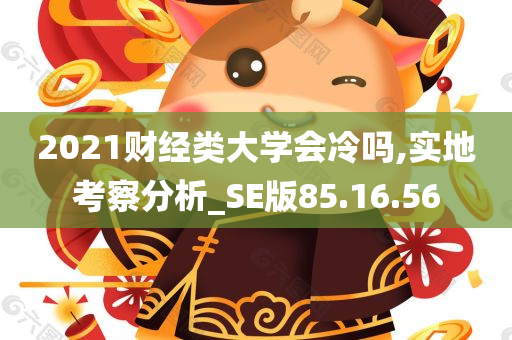 2021财经类大学会冷吗,实地考察分析_SE版85.16.56