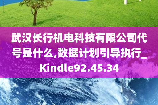 武汉长行机电科技有限公司代号是什么,数据计划引导执行_Kindle92.45.34