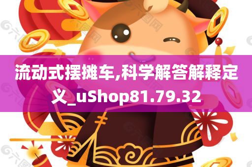 流动式摆摊车,科学解答解释定义_uShop81.79.32