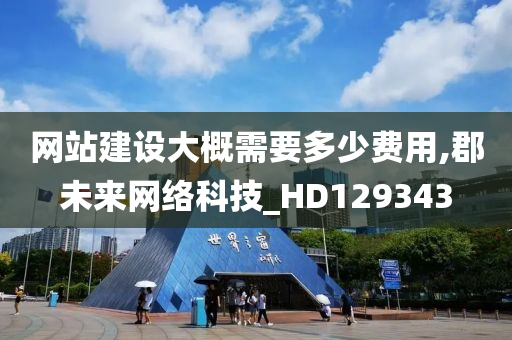 网站建设大概需要多少费用,郡未来网络科技_HD129343