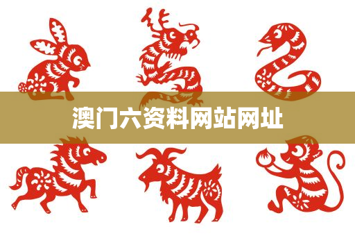 澳门六资料网站网址