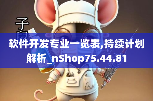 软件开发专业一览表,持续计划解析_nShop75.44.81