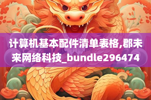 计算机基本配件清单表格,郡未来网络科技_bundle296474