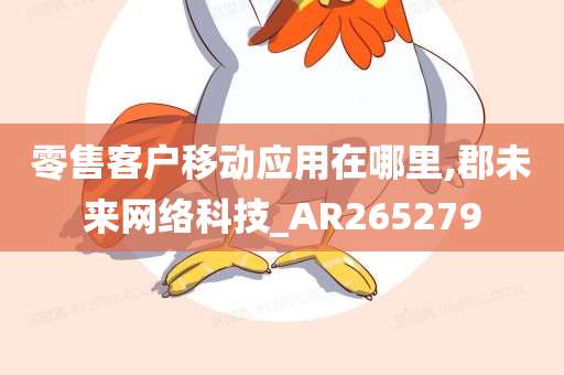 零售客户移动应用在哪里,郡未来网络科技_AR265279