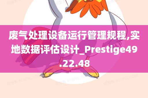 废气处理设备运行管理规程,实地数据评估设计_Prestige49.22.48