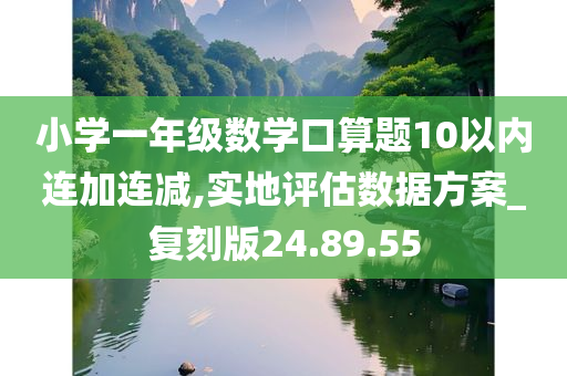 小学一年级数学口算题10以内连加连减,实地评估数据方案_复刻版24.89.55