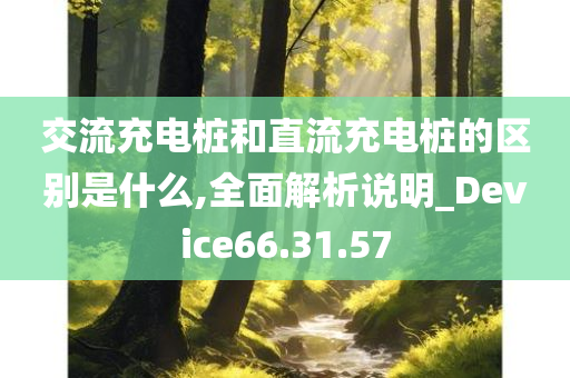 交流充电桩和直流充电桩的区别是什么,全面解析说明_Device66.31.57