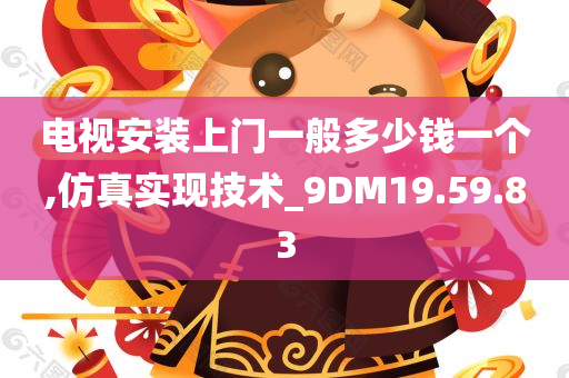 电视安装上门一般多少钱一个,仿真实现技术_9DM19.59.83