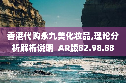 香港代购永九美化妆品,理论分析解析说明_AR版82.98.88