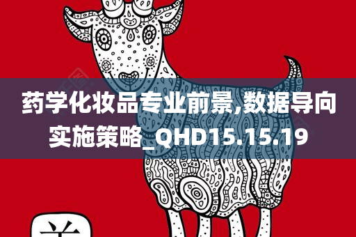 药学化妆品专业前景,数据导向实施策略_QHD15.15.19