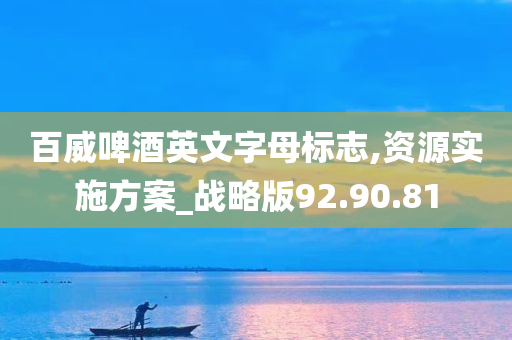 百威啤酒英文字母标志,资源实施方案_战略版92.90.81