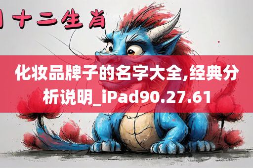 化妆品牌子的名字大全,经典分析说明_iPad90.27.61