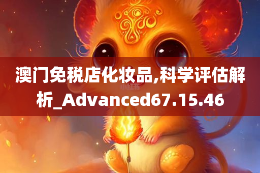 澳门免税店化妆品,科学评估解析_Advanced67.15.46