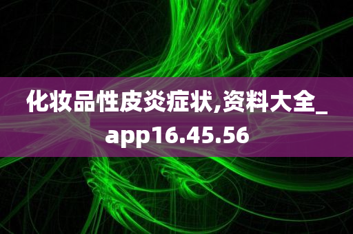 化妆品性皮炎症状,资料大全_app16.45.56