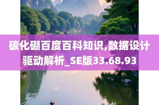 碳化硼百度百科知识,数据设计驱动解析_SE版33.68.93