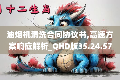 油烟机清洗合同协议书,高速方案响应解析_QHD版35.24.57