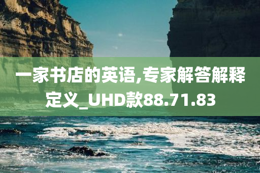 一家书店的英语,专家解答解释定义_UHD款88.71.83