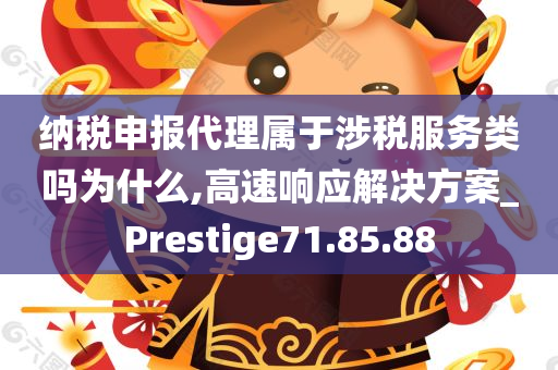 纳税申报代理属于涉税服务类吗为什么,高速响应解决方案_Prestige71.85.88