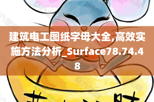 建筑电工图纸字母大全,高效实施方法分析_Surface78.74.48