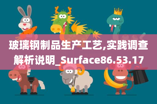 玻璃钢制品生产工艺,实践调查解析说明_Surface86.53.17