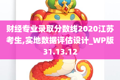 财经专业录取分数线2020江苏考生,实地数据评估设计_WP版31.13.12