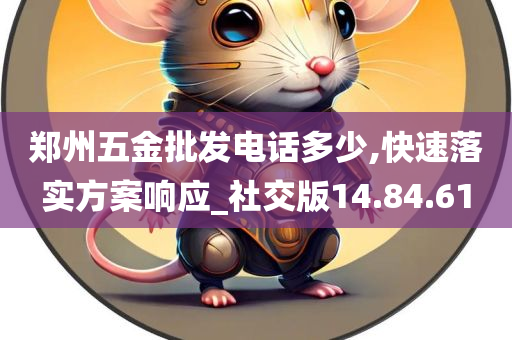 郑州五金批发电话多少,快速落实方案响应_社交版14.84.61