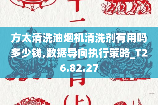 方太清洗油烟机清洗剂有用吗多少钱,数据导向执行策略_T26.82.27