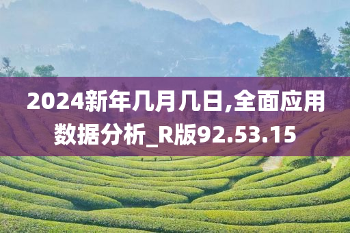 2024新年几月几日,全面应用数据分析_R版92.53.15