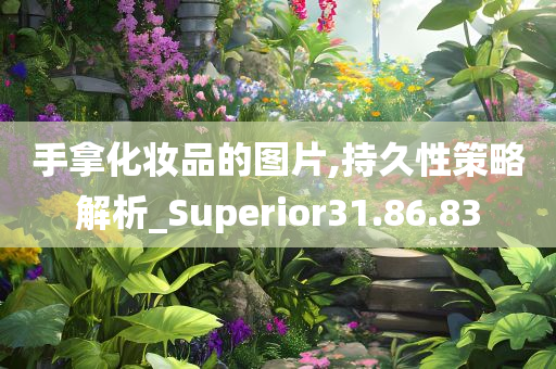 手拿化妆品的图片,持久性策略解析_Superior31.86.83