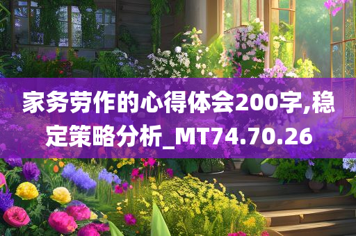 家务劳作的心得体会200字,稳定策略分析_MT74.70.26