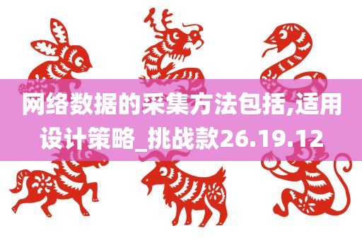 网络数据的采集方法包括,适用设计策略_挑战款26.19.12