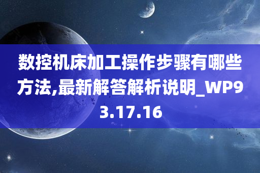 数控机床加工操作步骤有哪些方法,最新解答解析说明_WP93.17.16