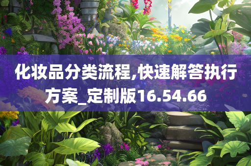 化妆品分类流程,快速解答执行方案_定制版16.54.66