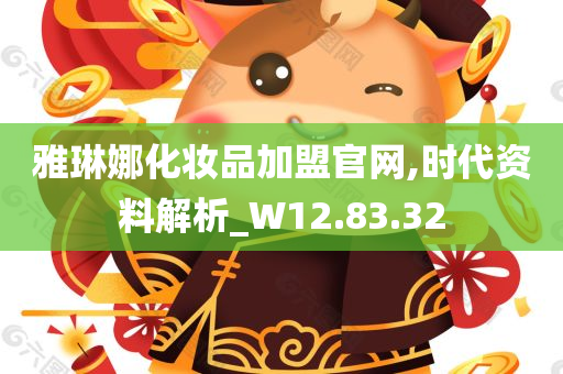 雅琳娜化妆品加盟官网,时代资料解析_W12.83.32