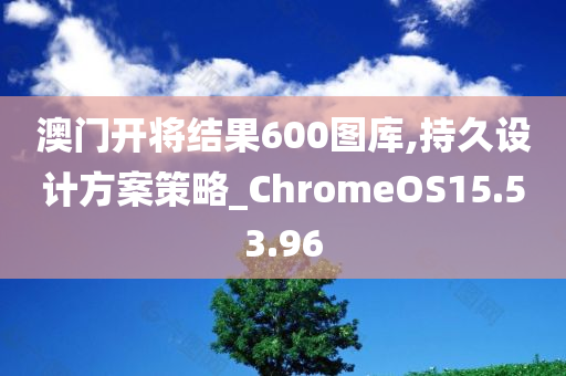 澳门开将结果600图库,持久设计方案策略_ChromeOS15.53.96