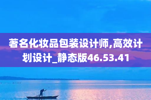 著名化妆品包装设计师,高效计划设计_静态版46.53.41