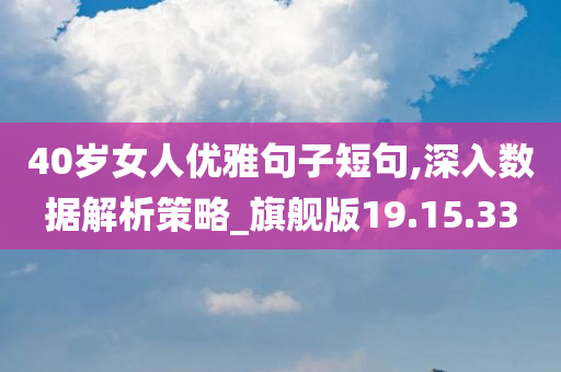 40岁女人优雅句子短句,深入数据解析策略_旗舰版19.15.33