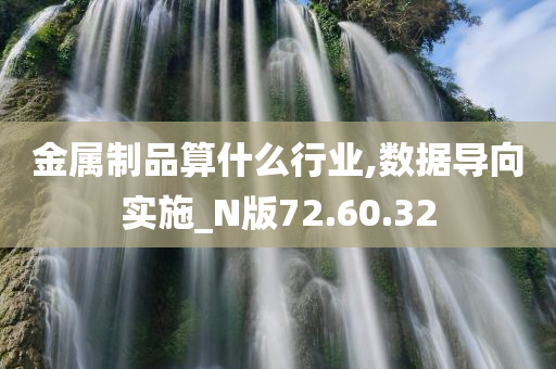 金属制品算什么行业,数据导向实施_N版72.60.32