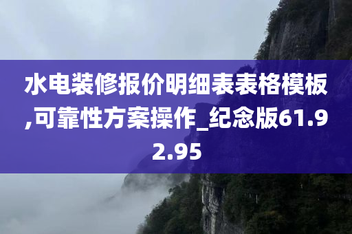 水电装修报价明细表表格模板,可靠性方案操作_纪念版61.92.95