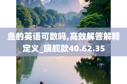 鱼的英语可数吗,高效解答解释定义_旗舰款40.62.35