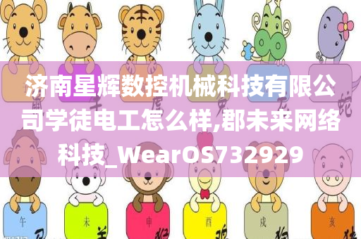 济南星辉数控机械科技有限公司学徒电工怎么样,郡未来网络科技_WearOS732929