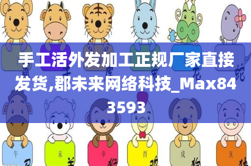 手工活外发加工正规厂家直接发货,郡未来网络科技_Max843593